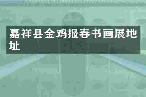嘉祥县金鸡报春书画展地址