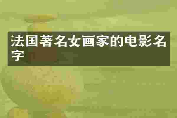 法国著名女画家的电影名字