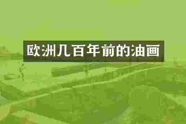 欧洲几百年前的油画