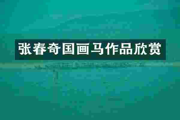 张春奇国画马作品欣赏
