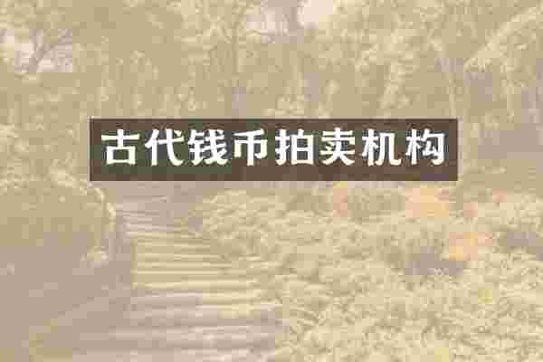 古代钱币拍卖机构