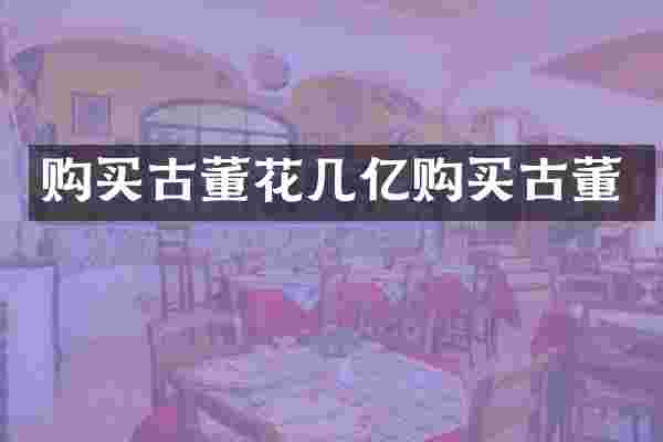 购买古董花几亿购买古董