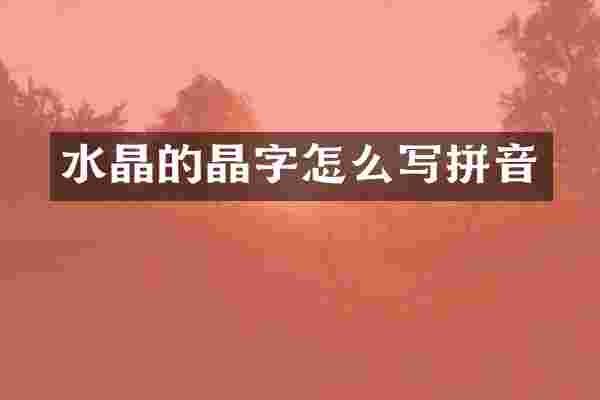 水晶的晶字怎么写拼音
