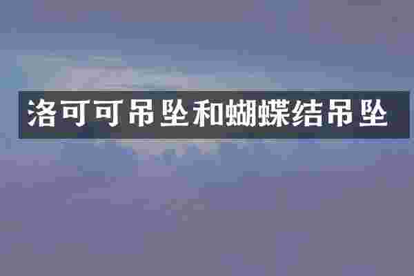 洛可可吊坠和蝴蝶结吊坠
