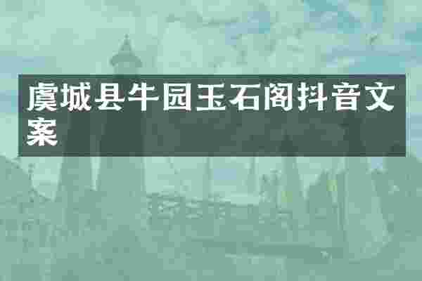 虞城县牛园玉石阁抖音文案