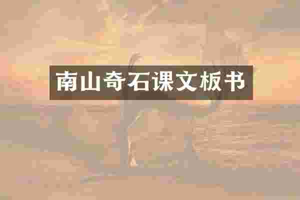 南山奇石课文板书