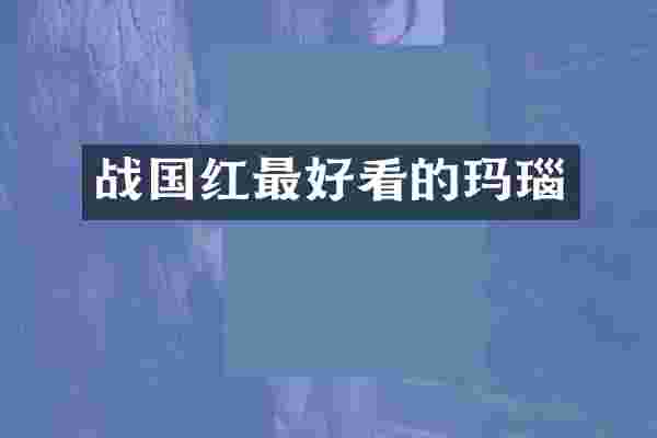 战国红最好看的玛瑙