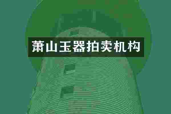萧山玉器拍卖机构
