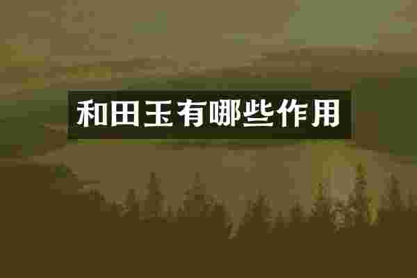 和田玉有哪些作用