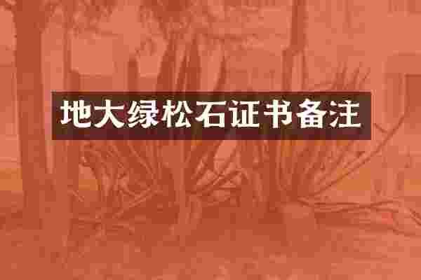 地大绿松石证书备注