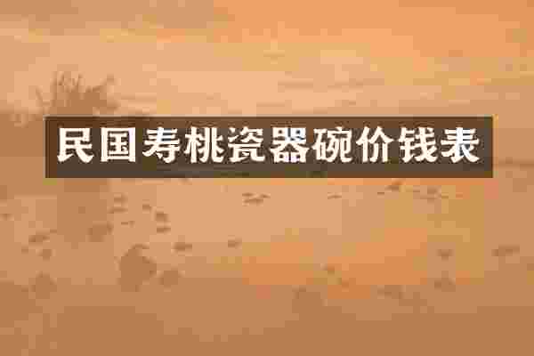 民国寿桃瓷器碗价钱表