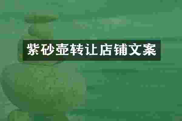 紫砂壶转让店铺文案