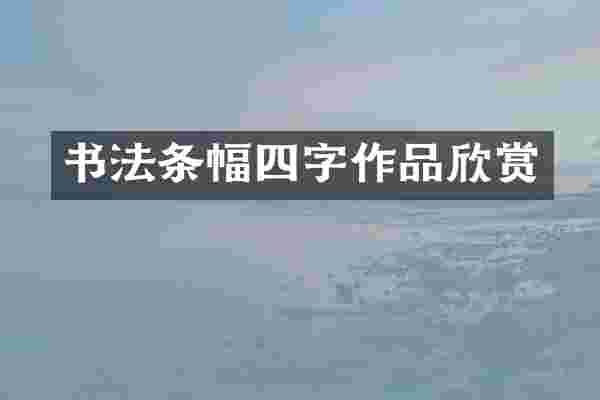 书法条幅四字作品欣赏