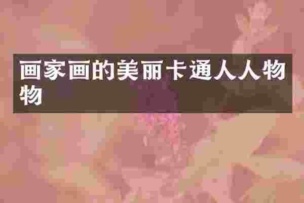 画家画的美丽卡通人人物物