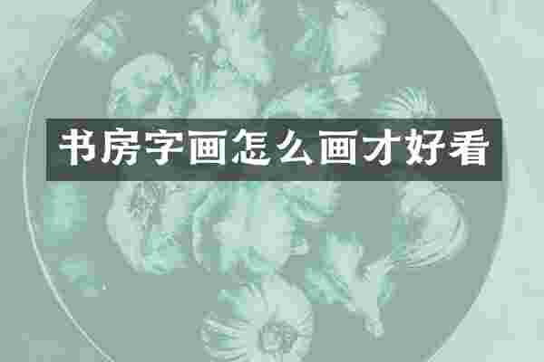 书房字画怎么画才好看