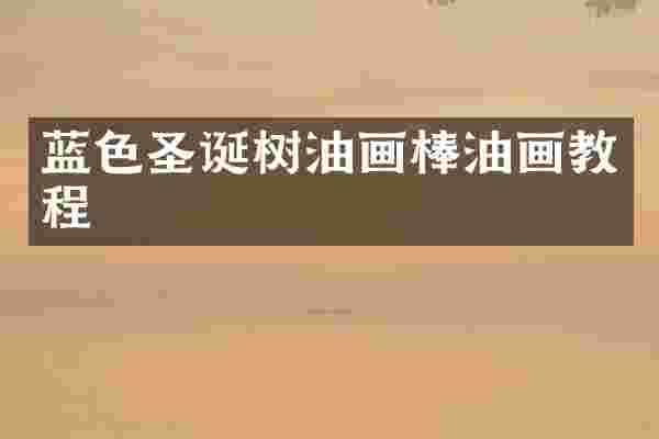 蓝色圣诞树油画棒油画教程