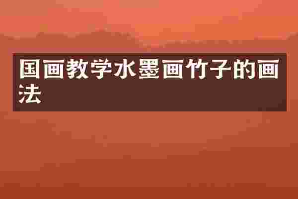 国画教学水墨画竹子的画法