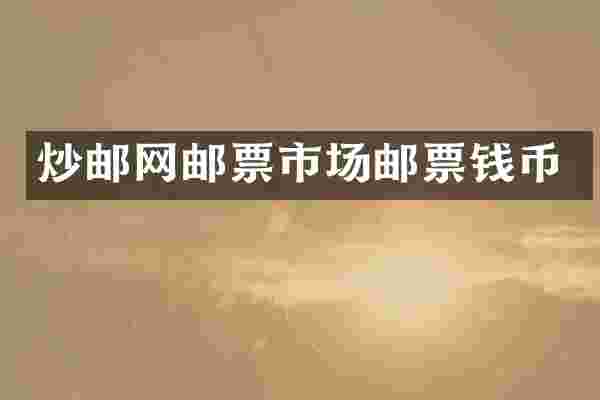 炒邮网邮票市场邮票钱币