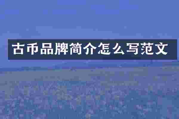 古币品牌简介怎么写范文