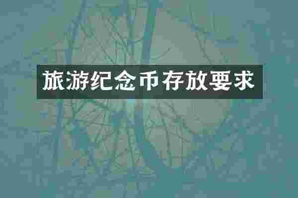 旅游纪念币存放要求