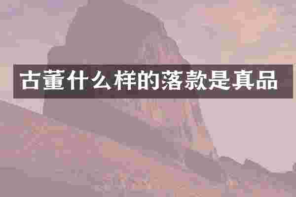 古董什么样的落款是真品