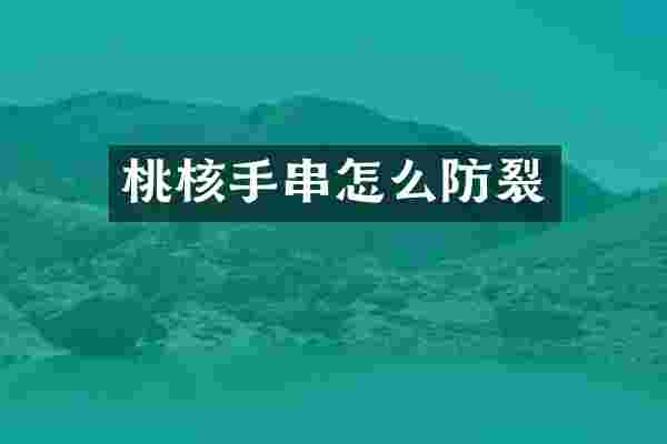 桃核手串怎么防裂