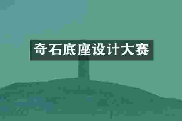 奇石底座设计大赛