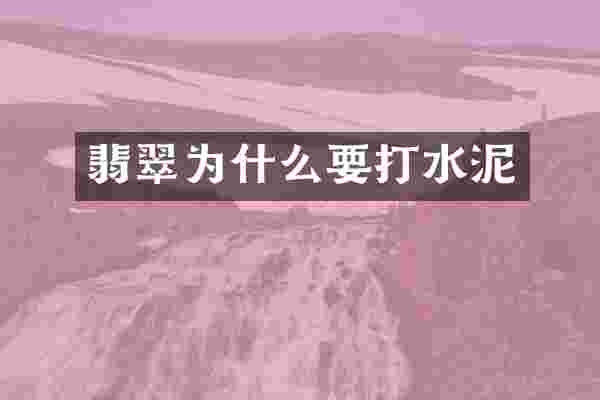 翡翠为什么要打水泥