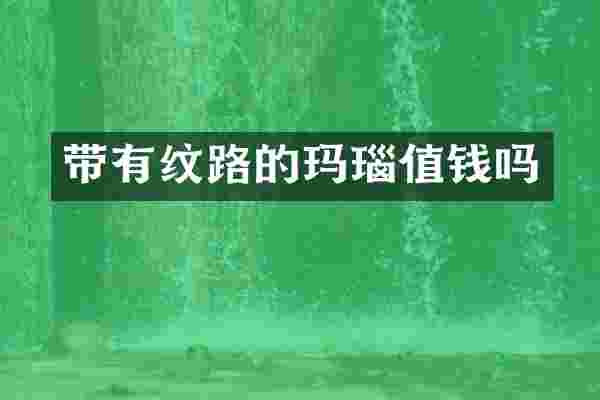 带有纹路的玛瑙值钱吗