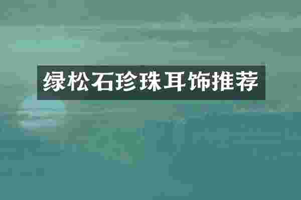 绿松石珍珠耳饰推荐