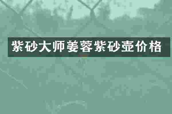 紫砂大师姜蓉紫砂壶价格