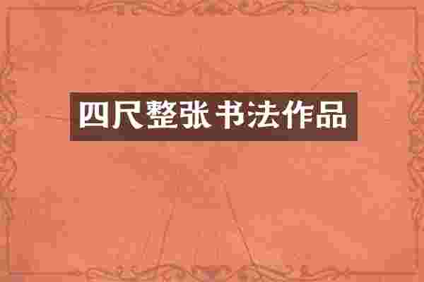四尺整张书法作品