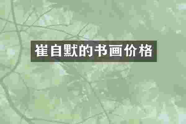 崔自默的书画价格