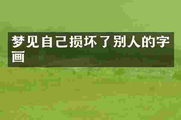 梦见自己损坏了别人的字画