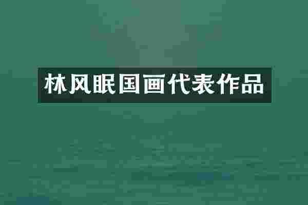 林风眠国画代表作品