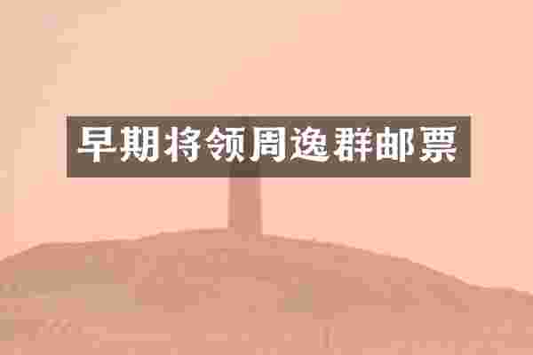 早期将领周逸群邮票