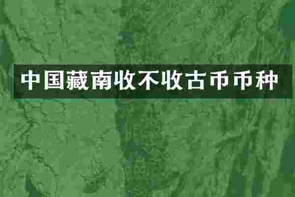 中国藏南收不收古币币种