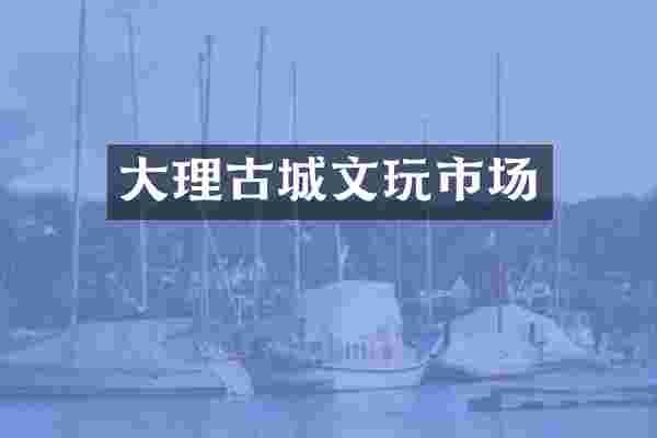 大理古城文玩市场