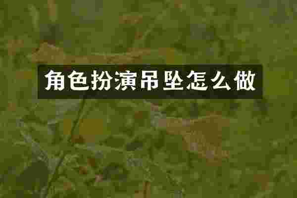 角色扮演吊坠怎么做