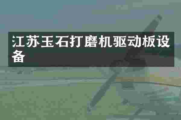 江苏玉石打磨机驱动板设备