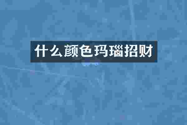 什么颜色玛瑙招财