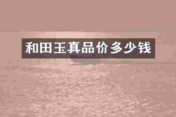 和田玉真品价多少钱