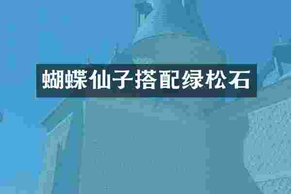 蝴蝶仙子搭配绿松石