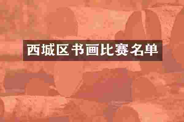 西城区书画比赛名单