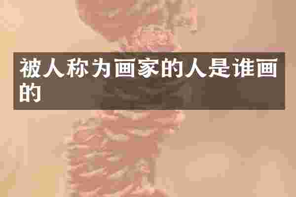 被人称为画家的人是谁画的