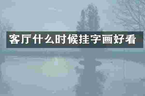 客厅什么时候挂字画好看