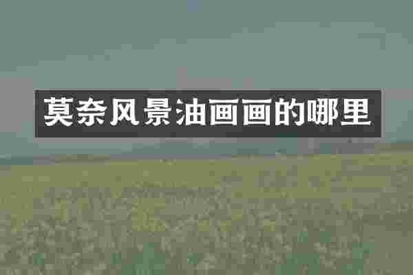 莫奈风景油画画的哪里