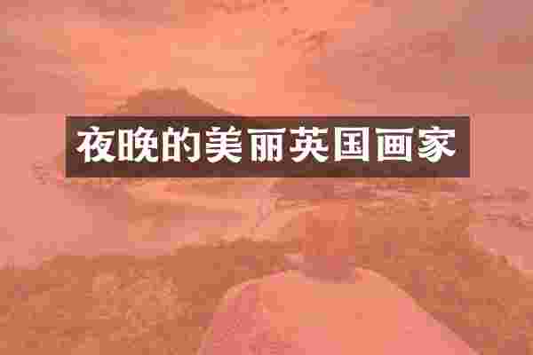 夜晚的美丽英国画家