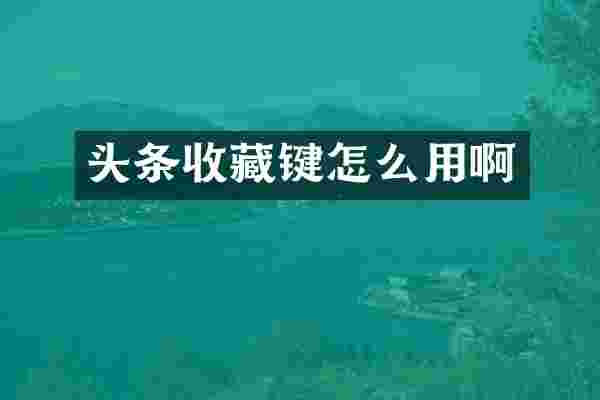 头条收藏键怎么用啊
