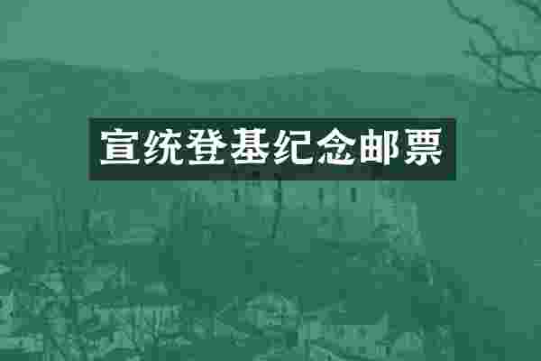 宣统登基纪念邮票